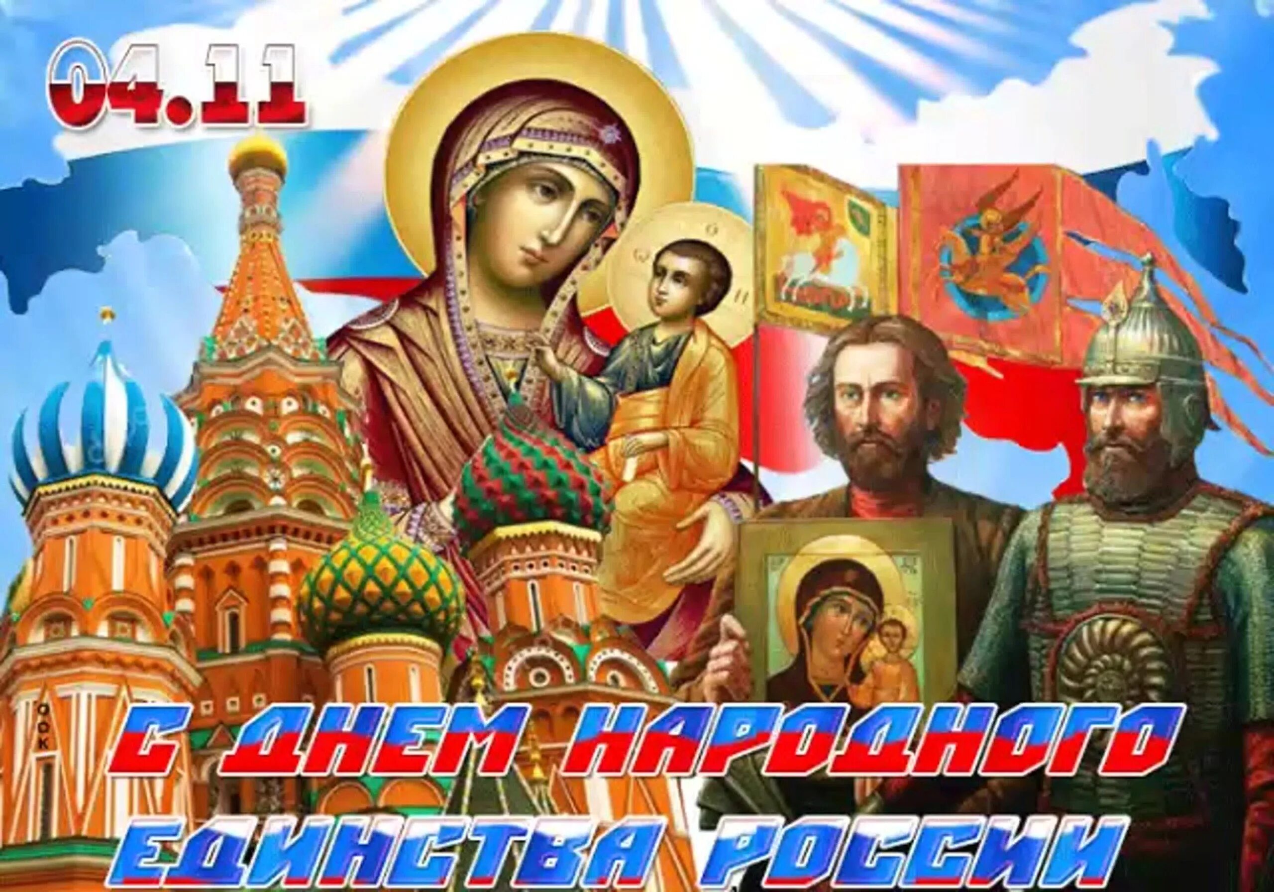 &amp;quot;ДЕНЬ НАРОДНОГО ЕДИНСТВА&amp;quot;.